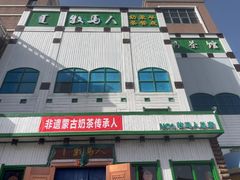 -牧马人奶茶馆(乌兰察布总店)