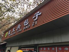 -袁大头包子(光华路店)
