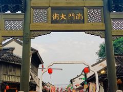 -盂城驿-南门大街