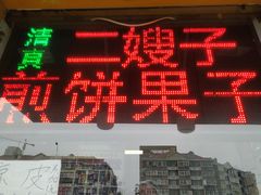 门面-清真·二嫂子煎饼果子(卫津路总店)