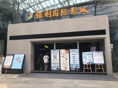 -保利国际影城(保利文化广场店)