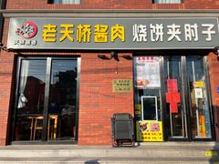 门面-老天桥酱肉烧饼夹肘子(天桥店)