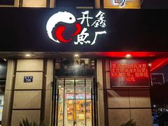 -开鑫鱼厂·宁波海鲜(前程智慧城店)