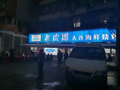 门面-老虎滩大连海鲜烧烤(建邺云锦路总店)