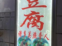 -无声臭豆腐(大井1号店)