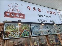 -车头老二大排档