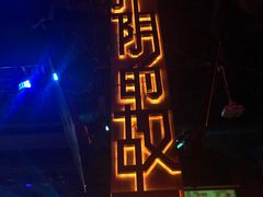 -光阴的故事音乐酒吧(1905店)