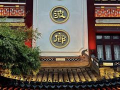 -绿波廊(豫园店)