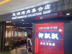 门面-柳飘飘亚洲烤肉集合店(内江万达店)