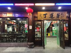 门面-丁莲芳(红旗路店)