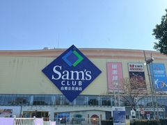 -山姆会员商店(邻瑞广场店)