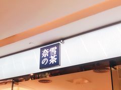 门面-奈雪的茶(天河城店)
