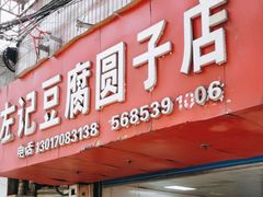 -左记豆腐圆子店