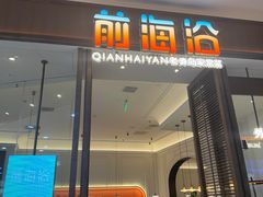-前海沿·海鲜水饺青岛菜(乐客城店)