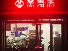 门面-万寿斋(山阴路店)