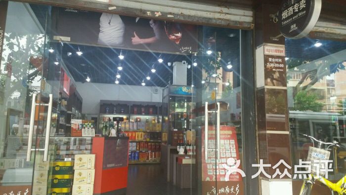 捷强烟酒专卖店(栖山路店)图片 第2张