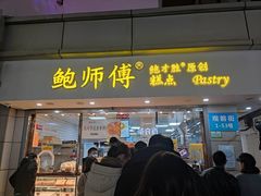 -鲍师傅糕点(观前街店)