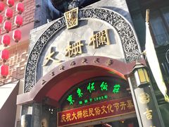 -北京前门大栅栏