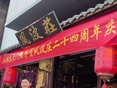 -风波庄(罍街分舵)