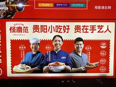 -怪噜范·老贵阳街头名小吃(鸿通城店)