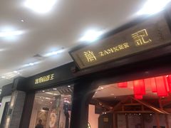 门面-詹记宫廷桃酥王(芜湖万达店)