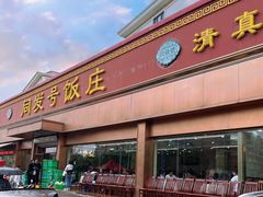 -同发号饭庄(复兴路店)