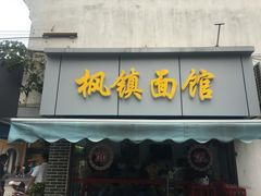 门面-枫镇面馆(寒山寺店)
