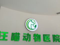-汪喵宠物医院·骨科心脏影像·犬猫急重症ICU诊疗中心(成华分院)