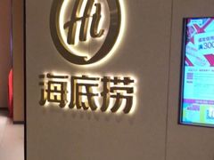 -海底捞火锅(六合天街店)