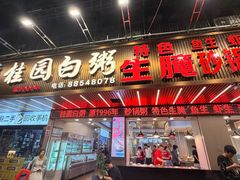 -桂园白粥·潮汕老味道