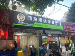 -同来顺烧烤餐厅(哈尔滨道店)
