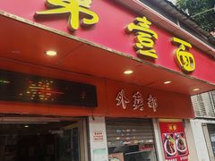 -第一面(东湖西路店)