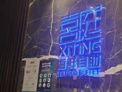 -喜庭海鲜自助(来福士店)