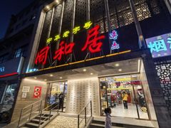 -同和居(月坛店)
