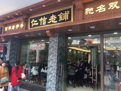 门面-仁信老铺(华盖路店)