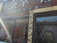 -金掌勺·锅包肉(双榆树店)
