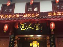 门面-巴人堂(女儿城店)