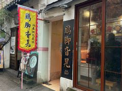 -鸡脚旮旯平江路店