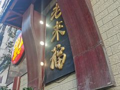 -老来福·非遗酸汤兔(凯旋路店)