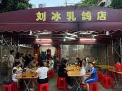 -光明刘冰乳鸽店(光明法政北路店)