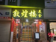 门面-敦煌楼(御景·阳光润园店)