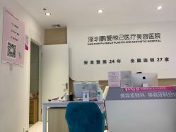 -深圳鹏爱悦心医疗美容医院