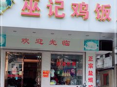 门面-巫记鸡饭店