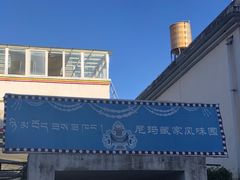 -尼玛藏家风味园(阿山食城店)