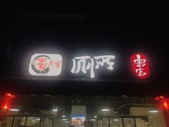 -蜀串香牛杂火锅串串