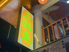 -云南野生菌石锅鱼石锅鸡(大金塔店)