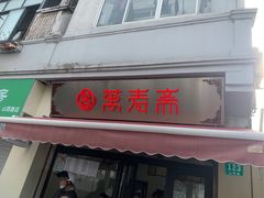 -万寿斋(山阴路店)