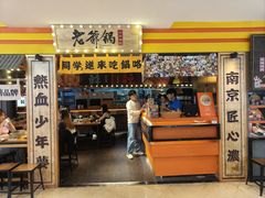 -老爷锅(新街口IFCX店)