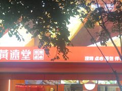 -黄远堂凤梨酥·伴手礼(中山路六店)