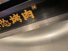 -碎怂烤肉(钟楼柳巷店)